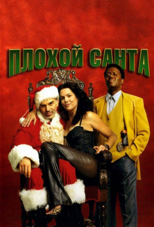 Фильм Плохой Санта 2003 смотреть онлайн с Билли Боб Торнтоном и Джоном Риттером